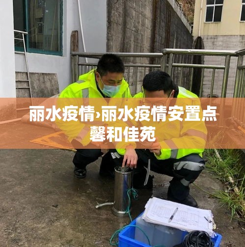丽水疫情›丽水疫情安置点馨和佳苑 丽水疫情›丽水疫情安置点馨和佳苑