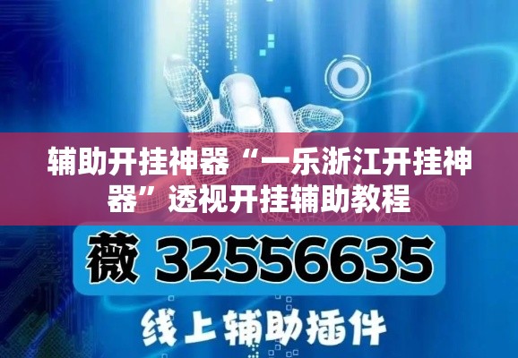 辅助开挂神器“一乐浙江开挂神器	”透视开挂辅助教程