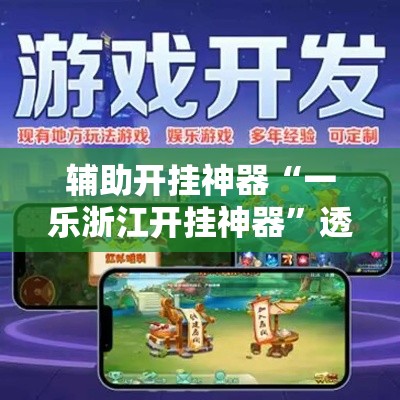 辅助开挂神器“一乐浙江开挂神器”透视开挂辅助教程