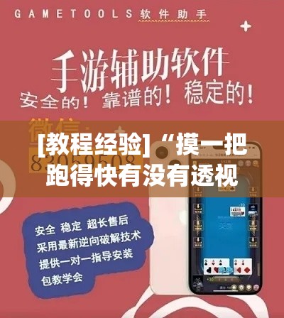 [教程经验]“摸一把跑得快有没有透视挂”科技辅助神器手机版教程