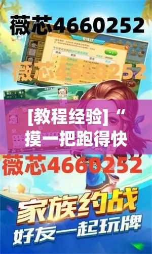 [教程经验]“摸一把跑得快有没有透视挂”科技辅助神器手机版教程