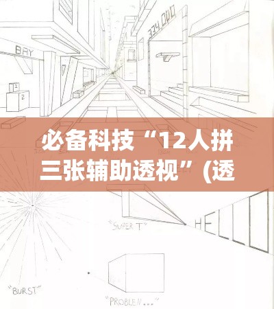 必备科技“12人拼三张辅助透视”(透视挂)辅助透视教程