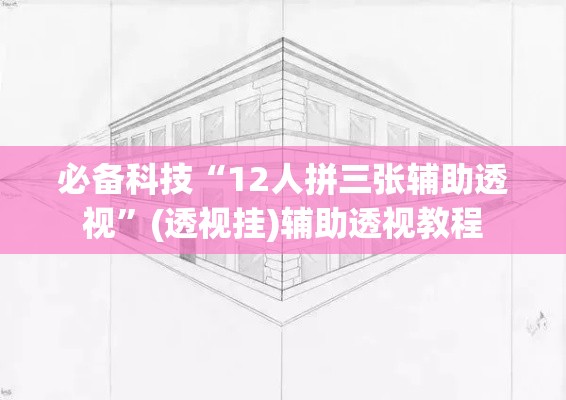 必备科技“12人拼三张辅助透视”(透视挂)辅助透视教程