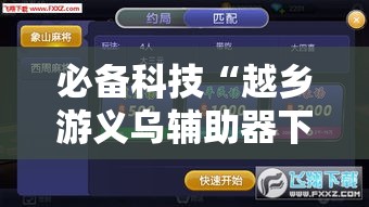 必备科技“越乡游义乌辅助器下载	”科技辅助神器手机版教程