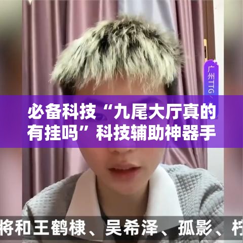 必备科技“九尾大厅真的有挂吗”科技辅助神器手机版教程