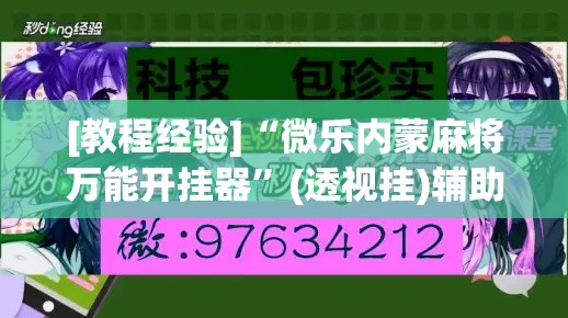 [教程经验]“微乐内蒙麻将万能开挂器”(透视挂)辅助透视教程