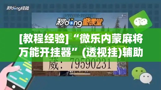 [教程经验]“微乐内蒙麻将万能开挂器”(透视挂)辅助透视教程