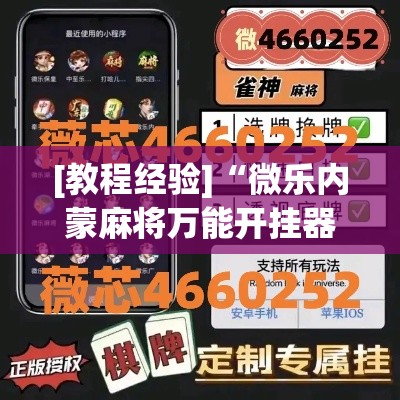 [教程经验]“微乐内蒙麻将万能开挂器”(透视挂)辅助透视教程