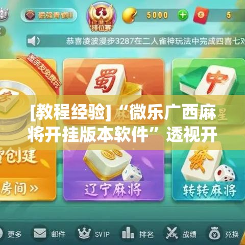 [教程经验]“微乐广西麻将开挂版本软件”透视开挂辅助教程