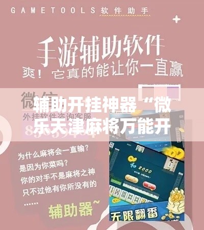 辅助开挂神器“微乐天津麻将万能开挂器”科技辅助神器手机版教程