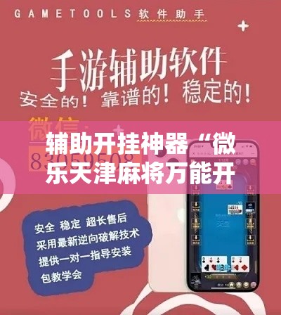 辅助开挂神器“微乐天津麻将万能开挂器”科技辅助神器手机版教程