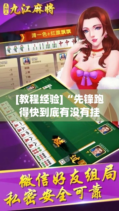 [教程经验]“先锋跑得快到底有没有挂”透视开挂辅助教程