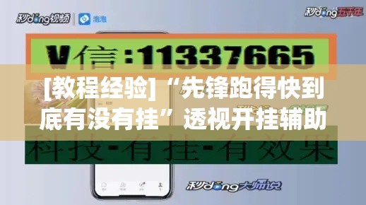 [教程经验]“先锋跑得快到底有没有挂”透视开挂辅助教程