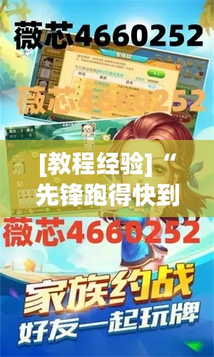 [教程经验]“先锋跑得快到底有没有挂”透视开挂辅助教程