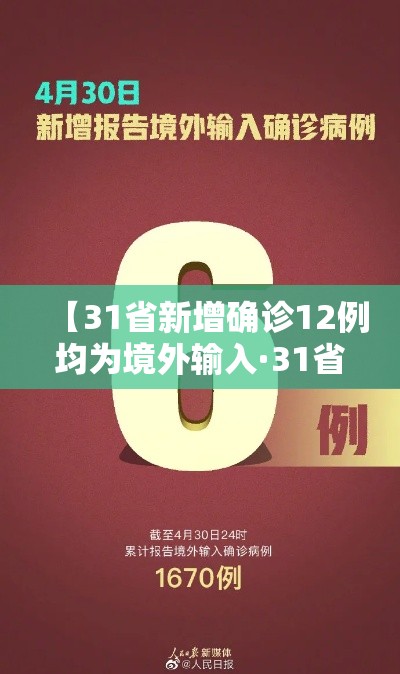 【31省新增确诊12例均为境外输入·31省新增确诊19例 均为境外输入】 【31省新增确诊12例均为境外输入·31省新增确诊19例 均为境外输入】