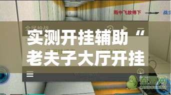 实测开挂辅助“老夫子大厅开挂方法	”透视开挂辅助教程