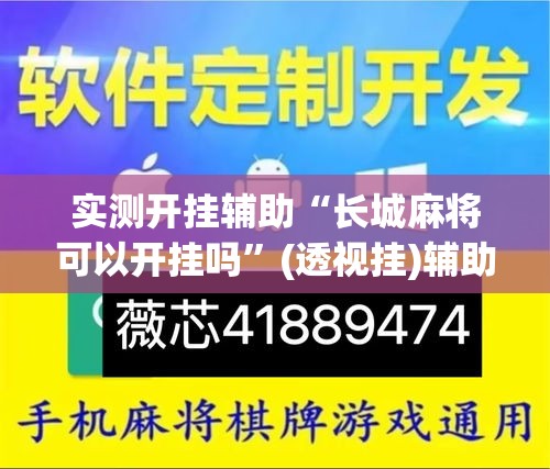 实测开挂辅助“长城麻将可以开挂吗”(透视挂)辅助透视教程