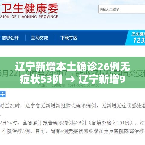 辽宁新增本土确诊26例无症状53例 → 辽宁新增9例确诊27例无症状 辽宁新增本土确诊26例无症状53例 → 辽宁新增9例确诊27例无症状