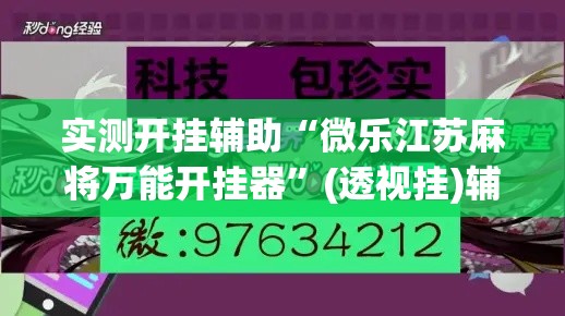 实测开挂辅助“微乐江苏麻将万能开挂器	”(透视挂)辅助透视教程