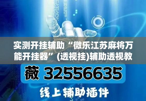 实测开挂辅助“微乐江苏麻将万能开挂器”(透视挂)辅助透视教程