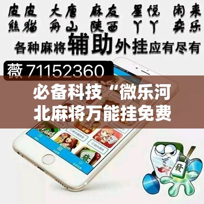 必备科技“微乐河北麻将万能挂免费下载”透视开挂辅助教程