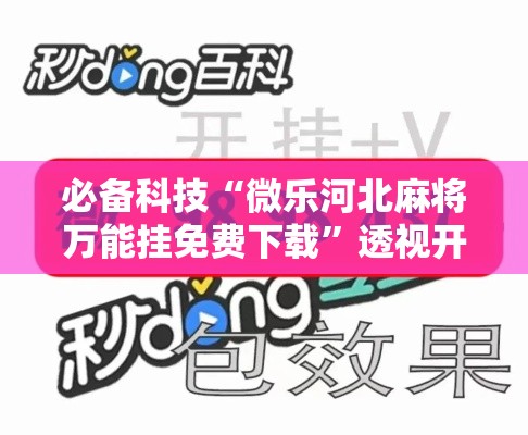 必备科技“微乐河北麻将万能挂免费下载”透视开挂辅助教程