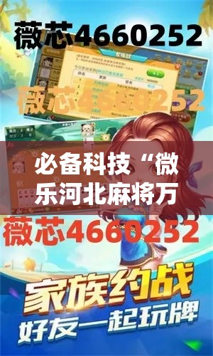 必备科技“微乐河北麻将万能挂免费下载	”透视开挂辅助教程