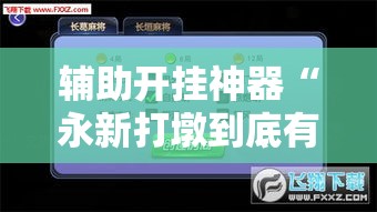 辅助开挂神器“永新打墩到底有挂吗”透视开挂辅助教程