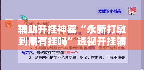 辅助开挂神器“永新打墩到底有挂吗	”透视开挂辅助教程