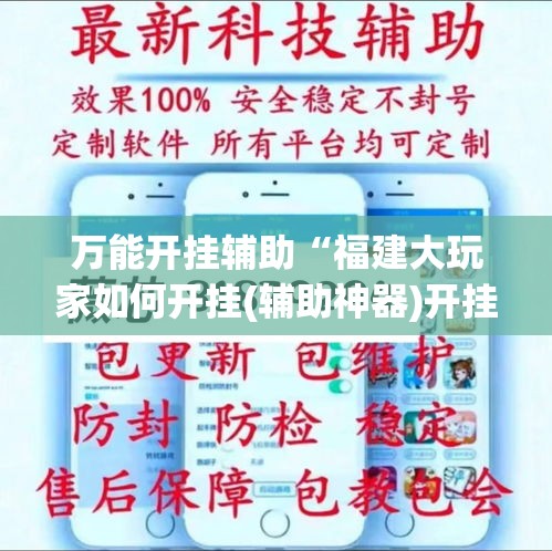 万能开挂辅助“福建大玩家如何开挂(辅助神器)开挂详细教程 万能开挂辅助“福建大玩家如何开挂(辅助神器)开挂详细教程