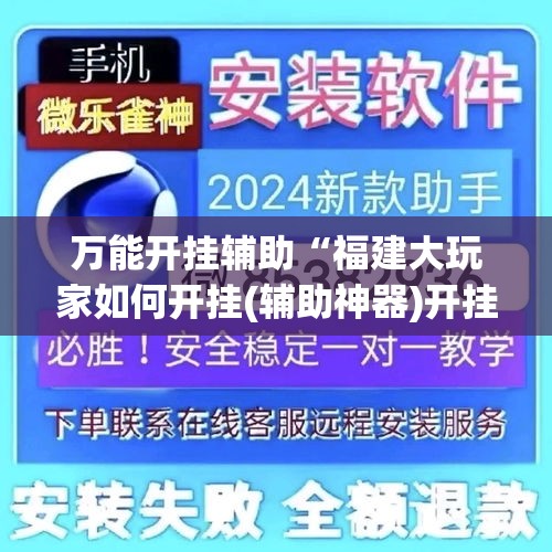 万能开挂辅助“福建大玩家如何开挂(辅助神器)开挂详细教程 万能开挂辅助“福建大玩家如何开挂(辅助神器)开挂详细教程