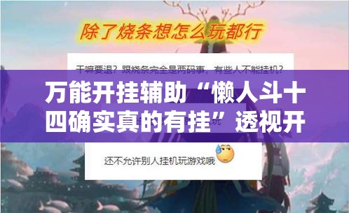 万能开挂辅助“懒人斗十四确实真的有挂	”透视开挂辅助教程
