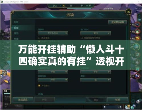 万能开挂辅助“懒人斗十四确实真的有挂”透视开挂辅助教程
