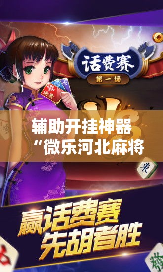 辅助开挂神器“微乐河北麻将怎么提高胜率	”透视开挂辅助教程