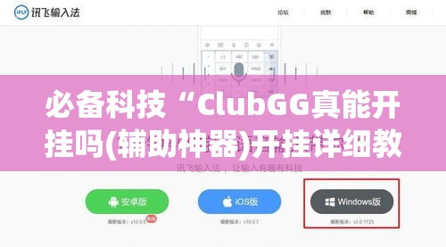 必备科技“ClubGG真能开挂吗(辅助神器)开挂详细教程 必备科技“ClubGG真能开挂吗(辅助神器)开挂详细教程