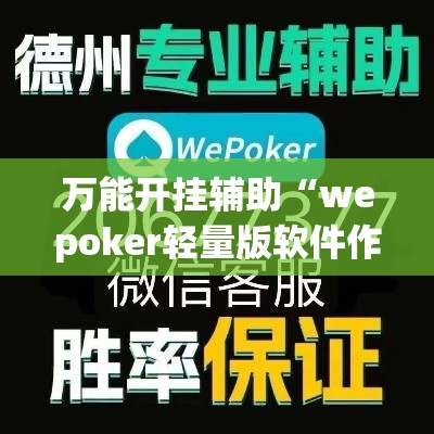 万能开挂辅助“wepoker轻量版软件作弊挂”科技辅助神器手机版教程