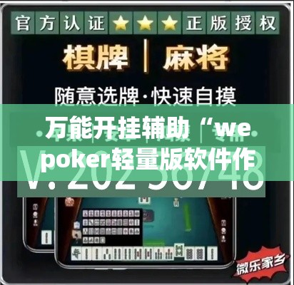 万能开挂辅助“wepoker轻量版软件作弊挂”科技辅助神器手机版教程