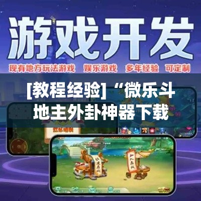 [教程经验]“微乐斗地主外卦神器下载”(透视挂)辅助透视教程