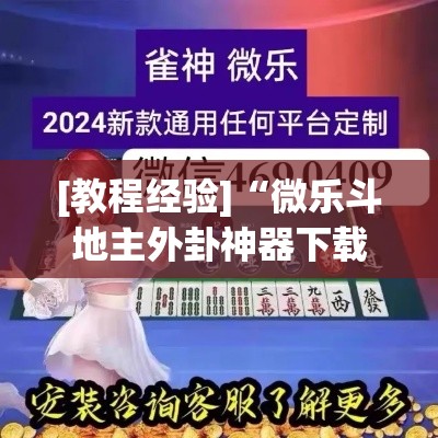 [教程经验]“微乐斗地主外卦神器下载	”(透视挂)辅助透视教程
