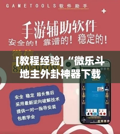 [教程经验]“微乐斗地主外卦神器下载”(透视挂)辅助透视教程