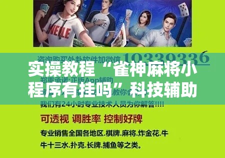实操教程“雀神麻将小程序有挂吗”科技辅助神器手机版教程