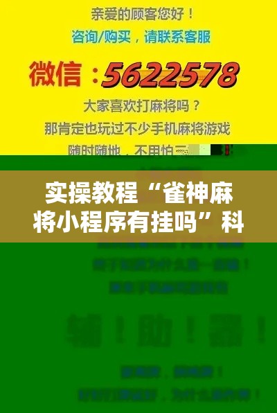 实操教程“雀神麻将小程序有挂吗”科技辅助神器手机版教程