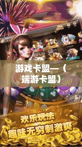 游戏卡盟—(端游卡盟) 游戏卡盟—(端游卡盟)