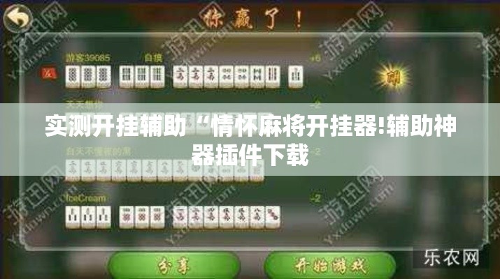 实测开挂辅助“情怀麻将开挂器!辅助神器插件下载 实测开挂辅助“情怀麻将开挂器!辅助神器插件下载