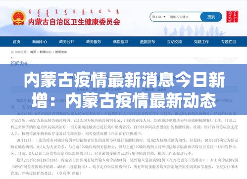 内蒙古疫情最新消息今日新增:内蒙古疫情最新动态 内蒙古疫情最新消息今日新增:内蒙古疫情最新动态