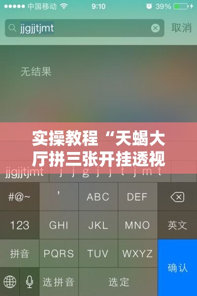 实操教程“天蝎大厅拼三张开挂透视辅助	”科技辅助神器手机版教程