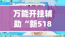 必备科技“微乐福建麻将怎么开挂”透视开挂辅助教程