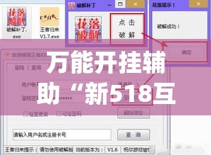 万能开挂辅助“新518互游透视辅助器”(透视挂)辅助透视教程
