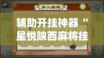 必备科技“微乐福建麻将怎么开挂”透视开挂辅助教程