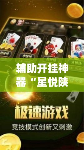 辅助开挂神器“星悦陕西麻将挂怎么安装(辅助神器)开挂详细教程 辅助开挂神器“星悦陕西麻将挂怎么安装(辅助神器)开挂详细教程